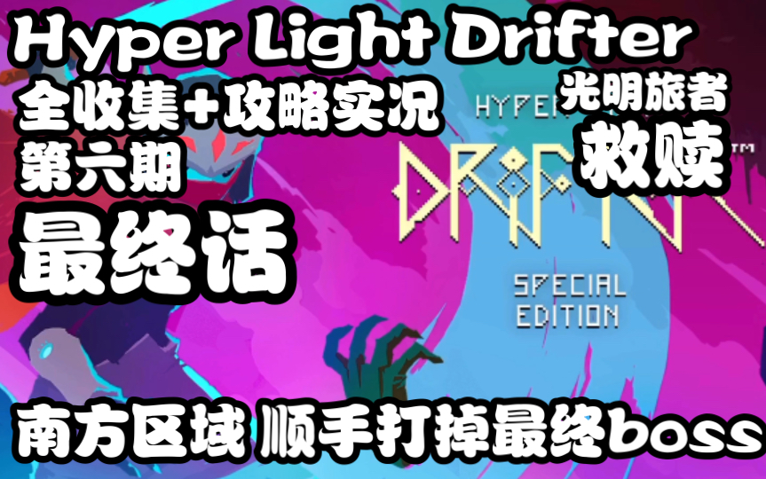 [图]【Hyper Light Drifter】光明旅者第二季-全流程攻略+收集实况解说第六期最终话：南方区域，再顺手打掉最终boss。