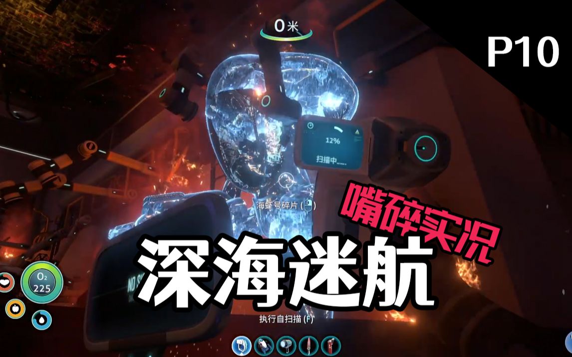 【米诺酱】深海迷航:极光号探险之我与死神擦肩而过!p10
