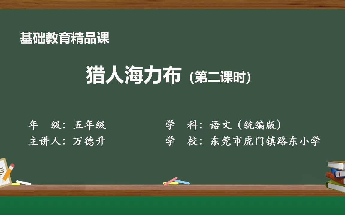 [图]小学语文五年级上册第三单元第9课《猎人海力布》基础教育精品课