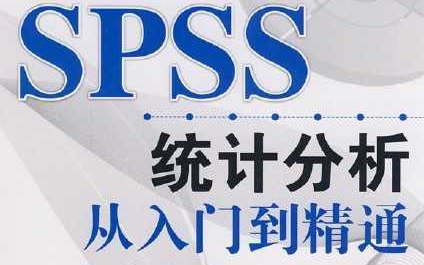 [图]SPSS入门到精通【84全集完整+原始数据+软件】【问卷网力荐视频】