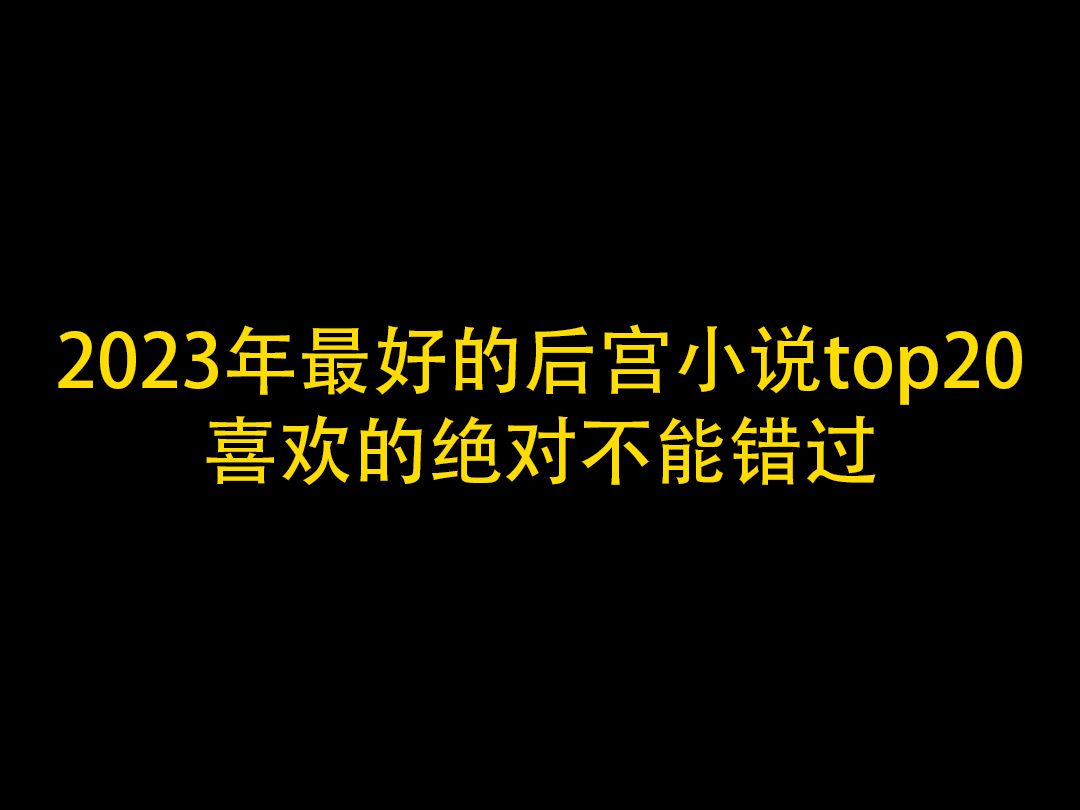 [图]2023年最好的后宫小说top20，喜欢的绝对不能错过