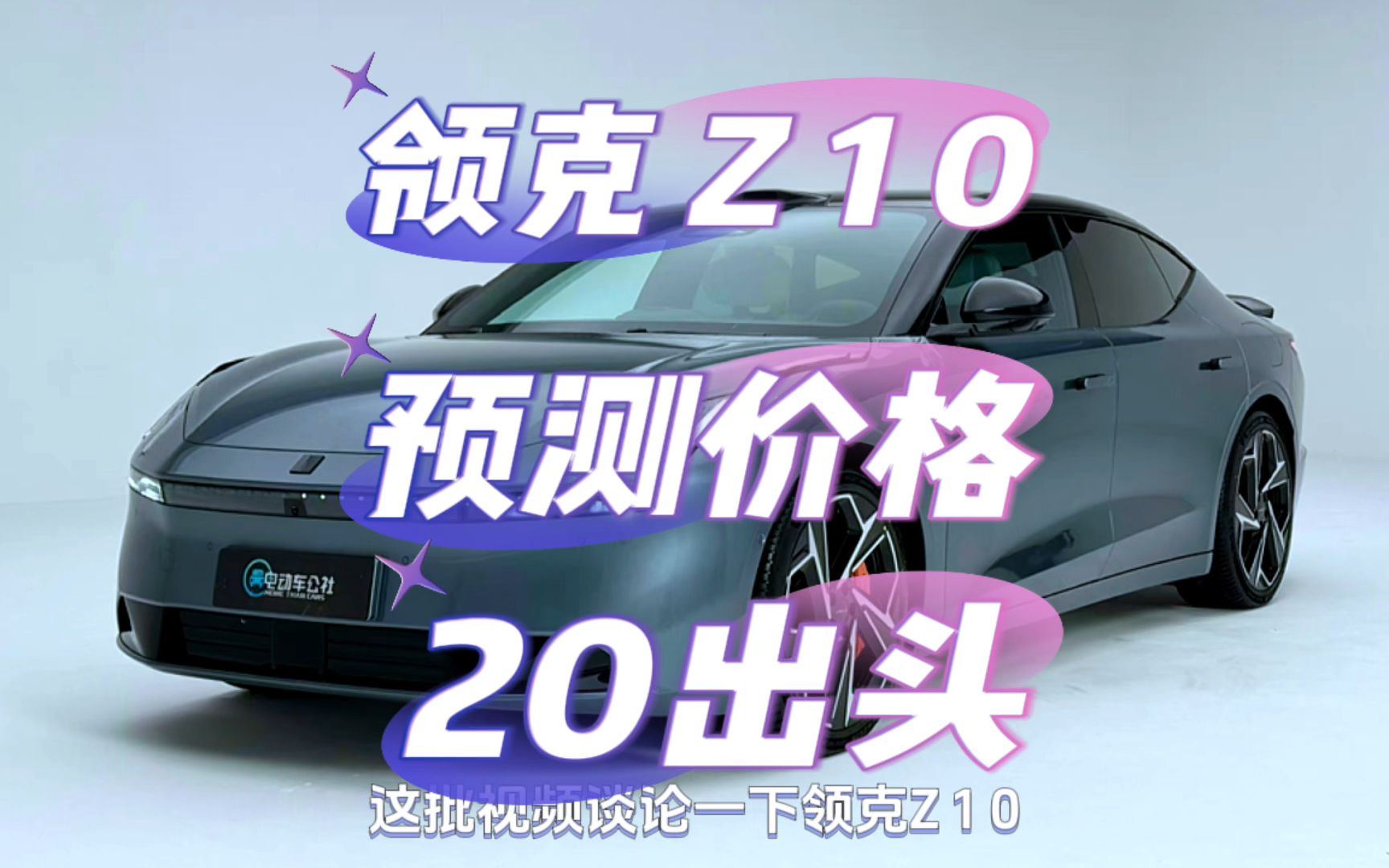 领克Z 10搭载不知名品牌磷酸铁锂电池预计售价20出头#领克z10 #领克纯电终于来了 #领克zero #选油车还是新能源车 #领克汽车哔哩哔哩bilibili