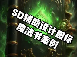 Descargar video: 大厂游戏设计师用SD做图标流程