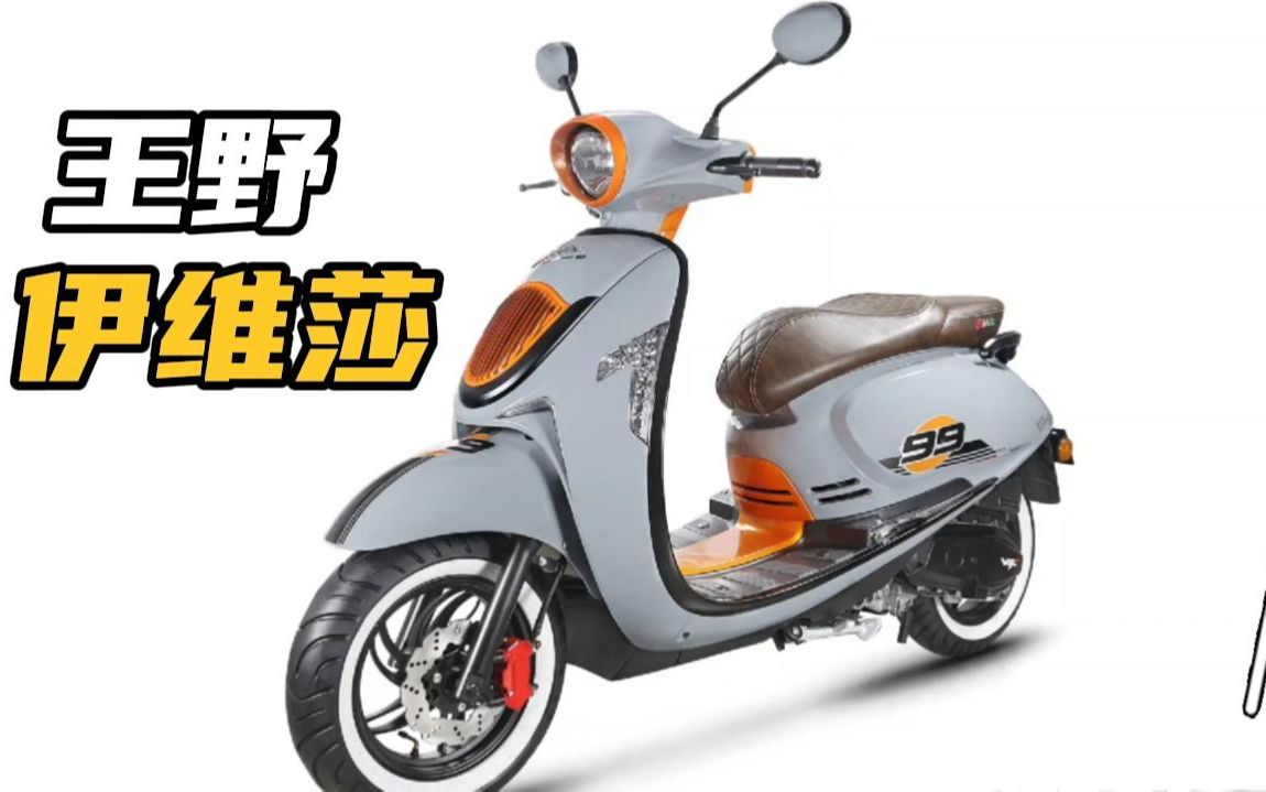 王野125cc复古踏板伊维莎,你是来搞笑的吗?