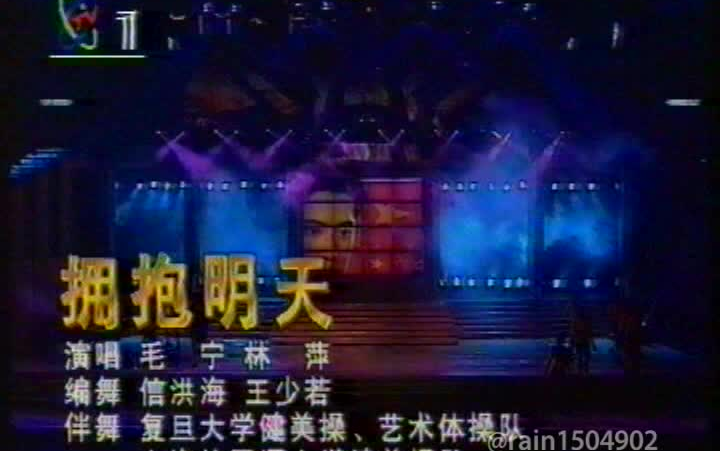 [图]毛宁 林萍 拥抱明天 1996年中国音乐电视大赛颁奖晚会 VHS录像带转录