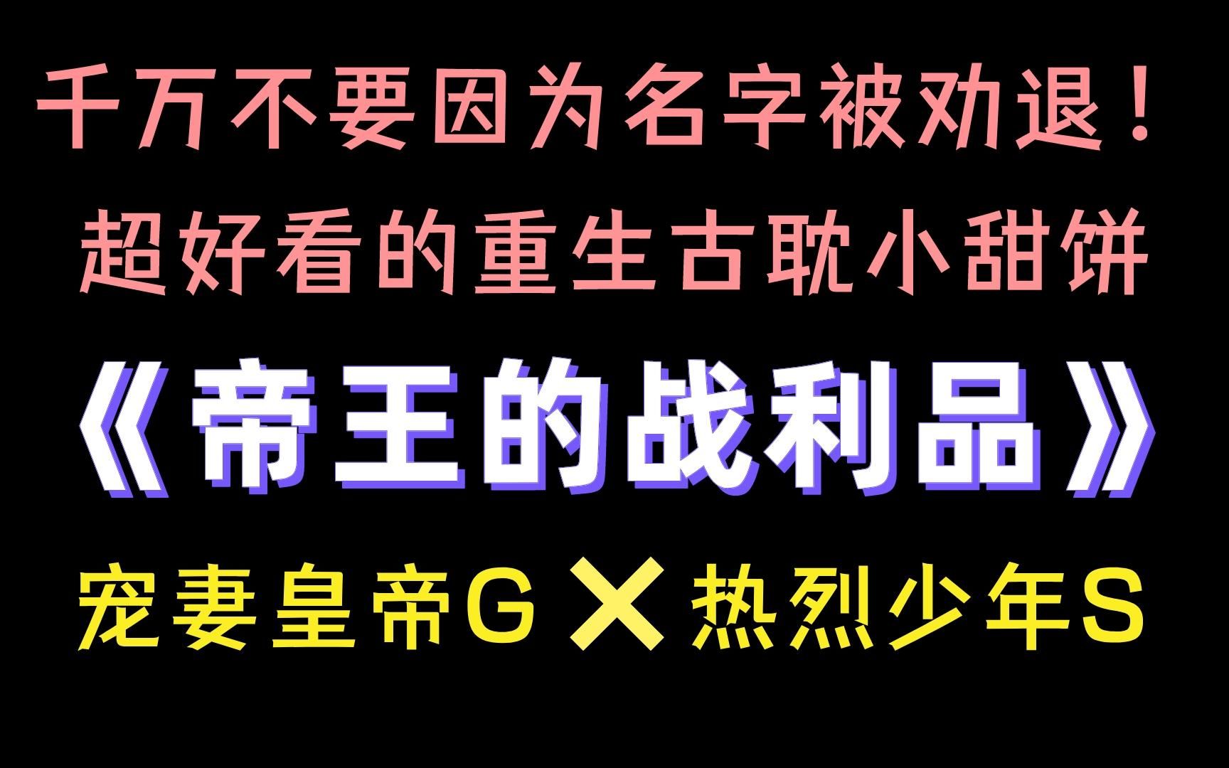 【原耽推文】《帝王的战利品》年上赛高!超萌年龄差,直呼我可以!哔哩哔哩bilibili