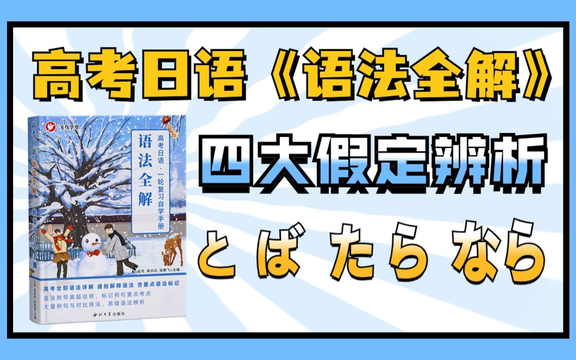 [图]【高考日语】语法全解 四大假定表达「と・ば・たら・なら」辨析，必考题！