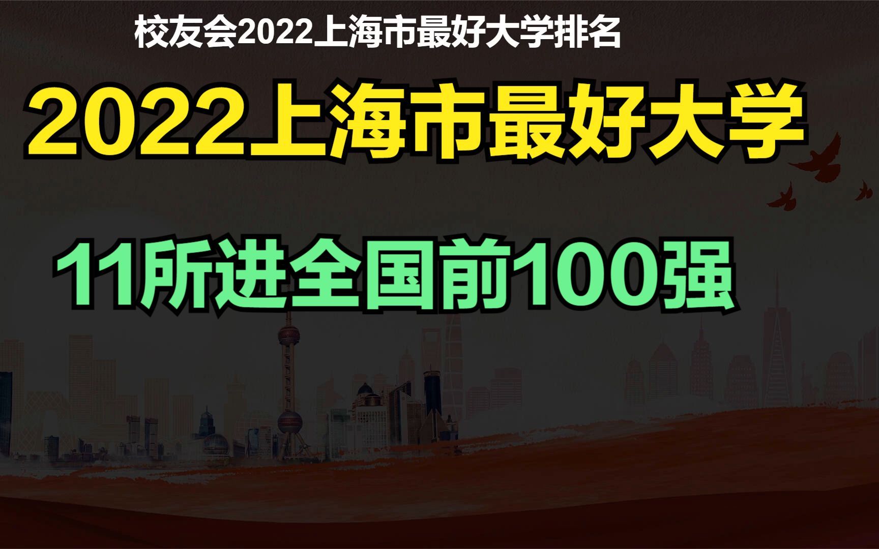 2022上海市最好的25所大学排名,11所进全国前100,2所进前十强哔哩哔哩bilibili