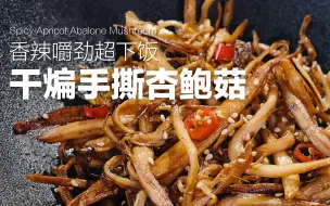 下载视频: 治愈系烹饪 | 干煸手撕杏鲍菇 | 五星推荐 杏鲍菇这样做比肉还好吃！！