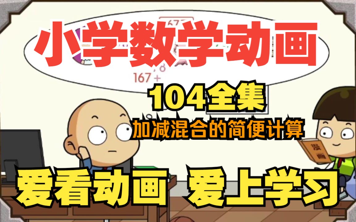 [图]【104全集】小学数学动画四年级上册，人教版下册知识点总结《加减混合的简便计算——趣味动画学数学》