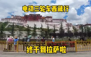 Video herunterladen: 电动三轮车西藏行 终于看到了布达拉宫 3300公里充电花费600块