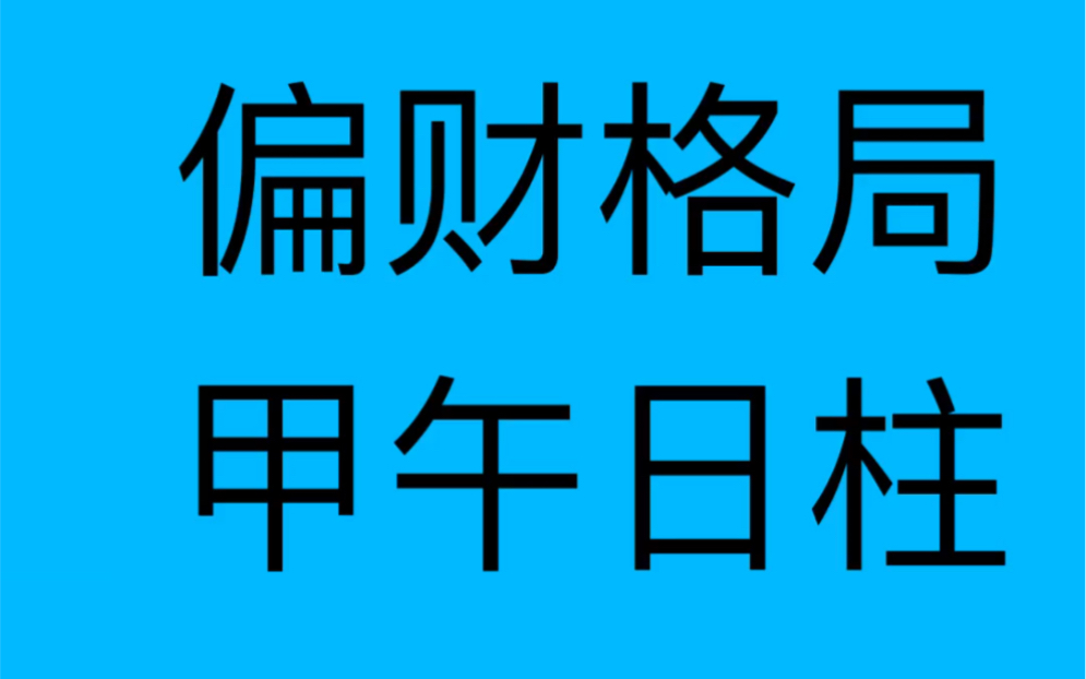 周易命理分析,偏财格局,甲午日柱.哔哩哔哩bilibili