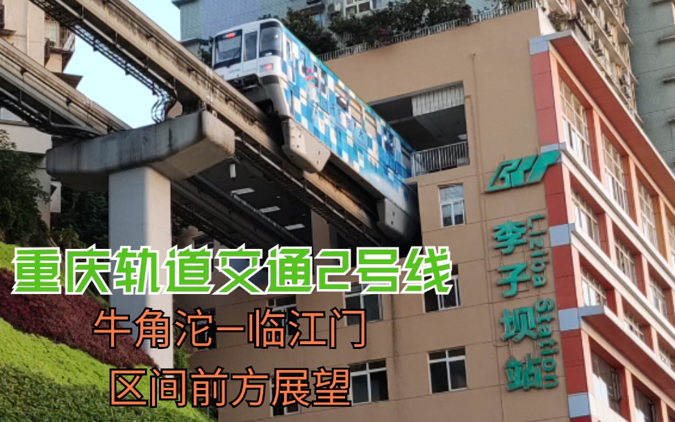 重庆轨道交通2号线牛角沱临江门区间原速原声前方展望