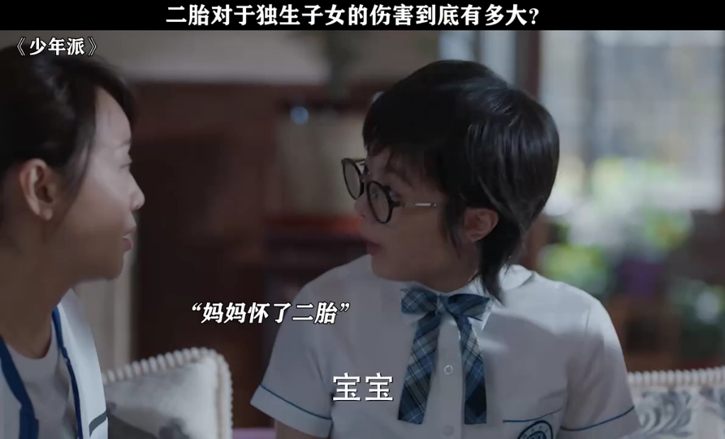 少年派 二胎对于独生子女的伤害到底有多大?哔哩哔哩bilibili