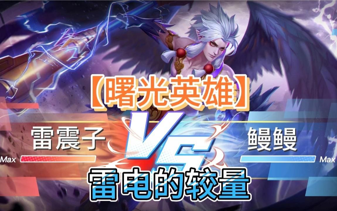 1曙光英雄雷震子vs鳗鳗雷电的较量谁才是雷电王者拭目以待