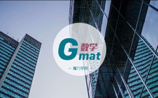 【魔力学院】GMAT数学:这是你数学满分的第一步!哔哩哔哩bilibili