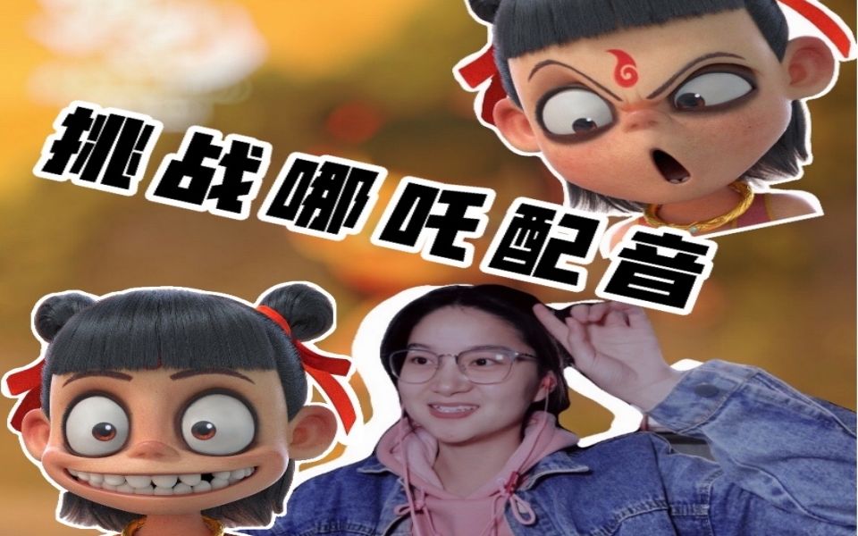 在线求职成长型配音演员挑战哪吒配音