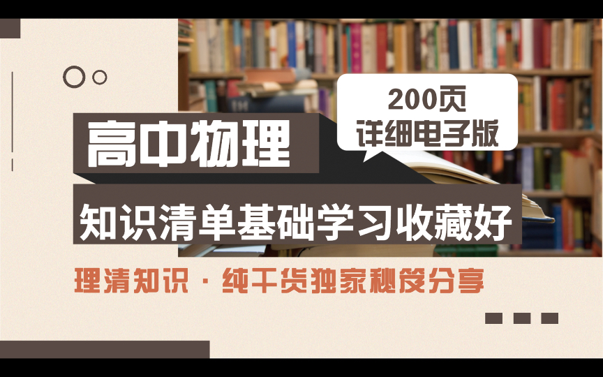 [图]高中物理知识清单，200页详细电子版，基础学习收藏好