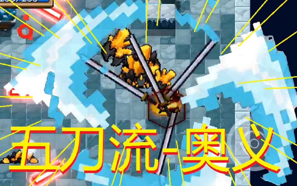 5刀流【5持骑士奥义】手持5把40米大长刀教学