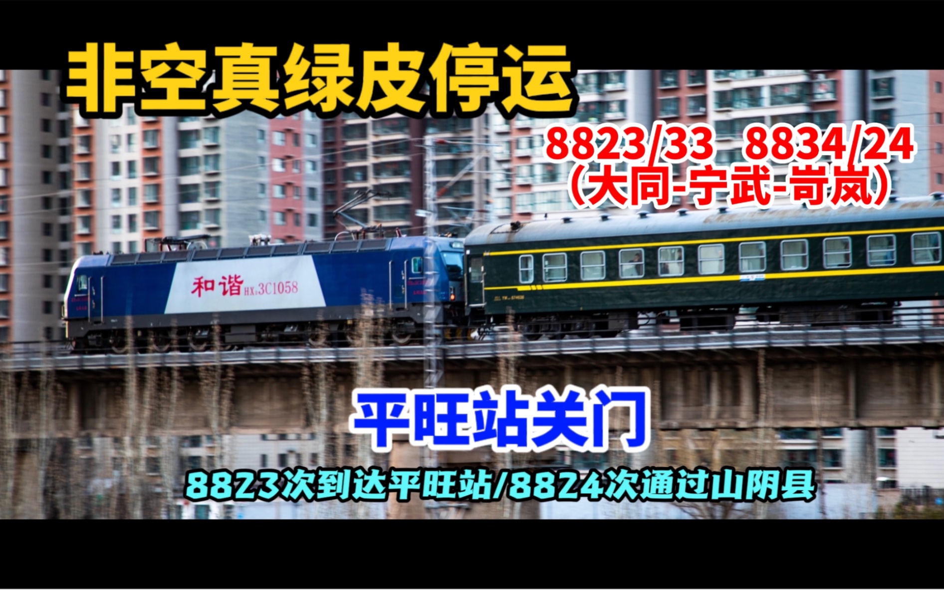 【停运】8823次(大同宁武)停靠平旺站 2022.3.15日停运 非空真绿皮 平旺站关门 视频拍摄于2021.03.31哔哩哔哩bilibili