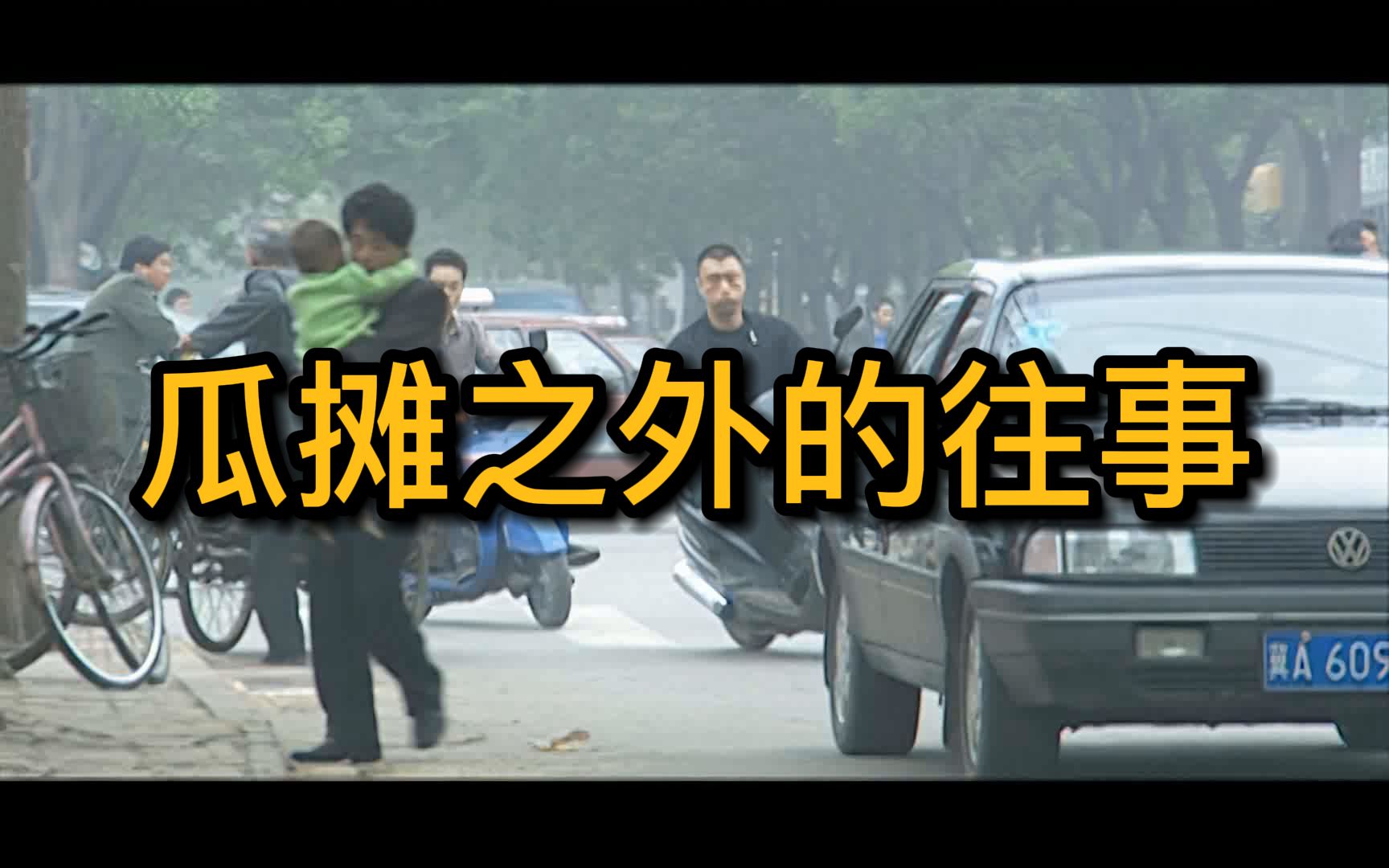 [图]【速读三体】瓜摊之外的往事