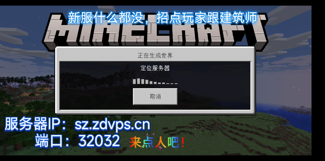 [图]我的世界基岩版手机版服务器生存PVP 1.19 Minecraft mc be