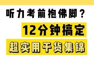 下载视频: 【一英】英语听力考前抱佛脚？12分钟搞定超实用干货！