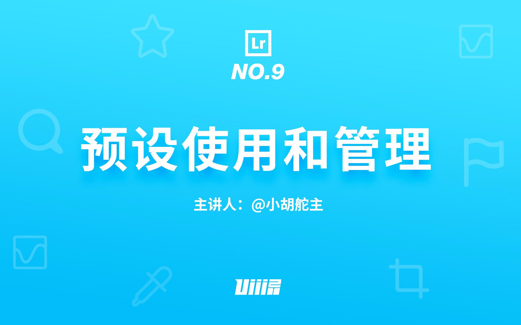 【优设Lr基础篇】NO.9 预设使用和管理哔哩哔哩bilibili