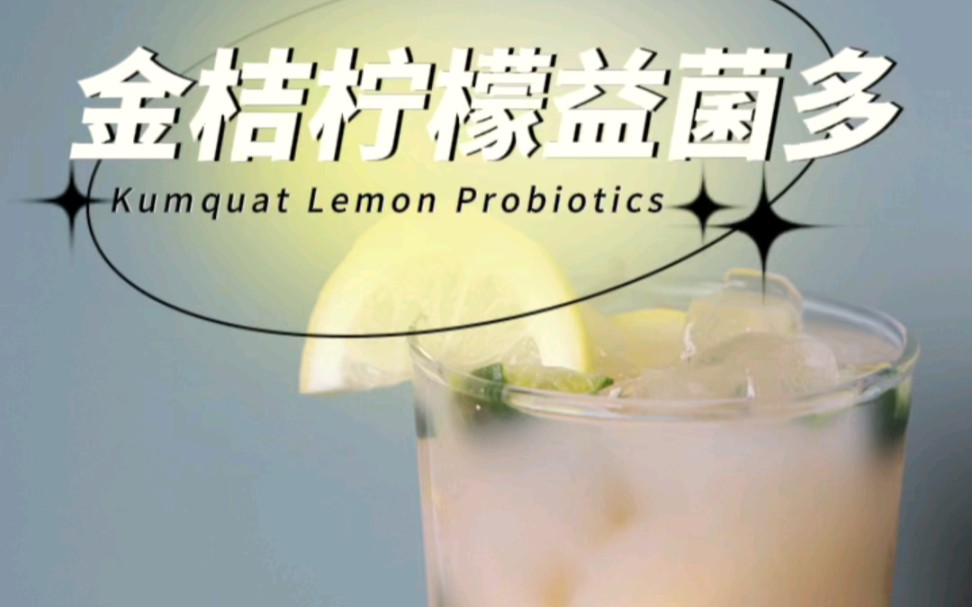 78【金桔柠檬益菌多】家常益菌多柠檬茶,免费配方
