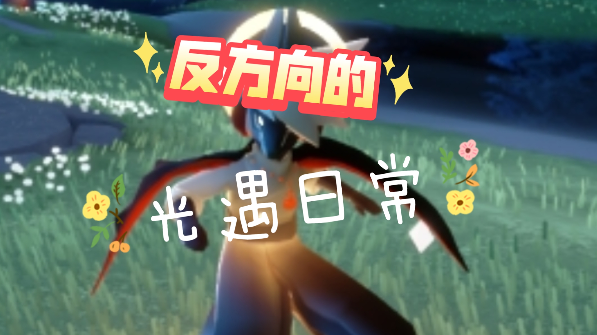 光遇就是巨大的反方向的钟