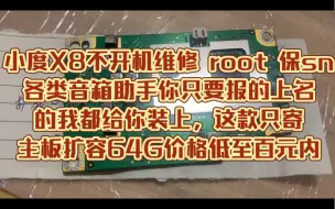 Télécharger la video: 小度X8不开机维修 root 保sn 各类音箱助手你只要报的上名的我都给你装上，这款只寄主板扩容64G价格低至百元内