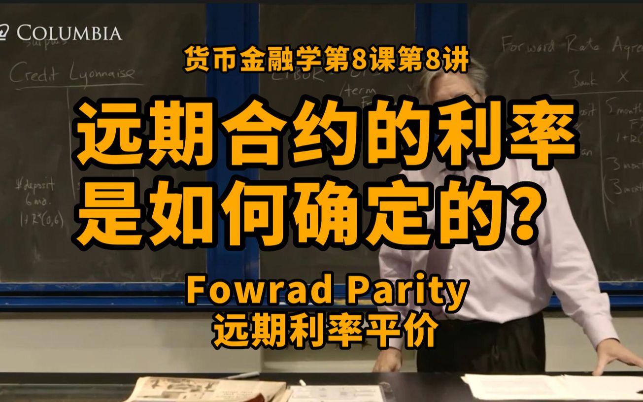 硬核科普:远期利率是如何确定的?远期利率平价与远期汇率平价|货币金融学第8课第8讲哔哩哔哩bilibili