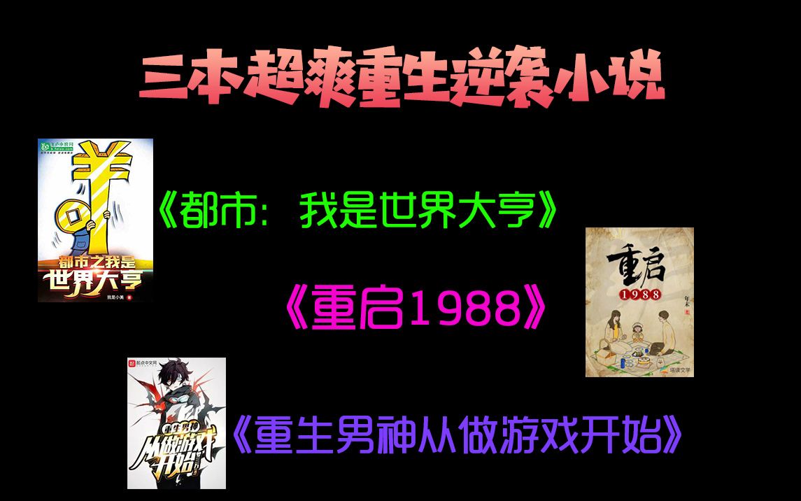 三本超爽重生逆袭小说:飞卢《都市:我是世界大亨》、塔读《重启1988》、起点《重生男神从做游戏开始》哔哩哔哩bilibili