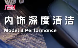 Descargar video: 洗车｜内饰深度清洁｜终极脏乱差修正｜特斯拉 Model 3 Performance