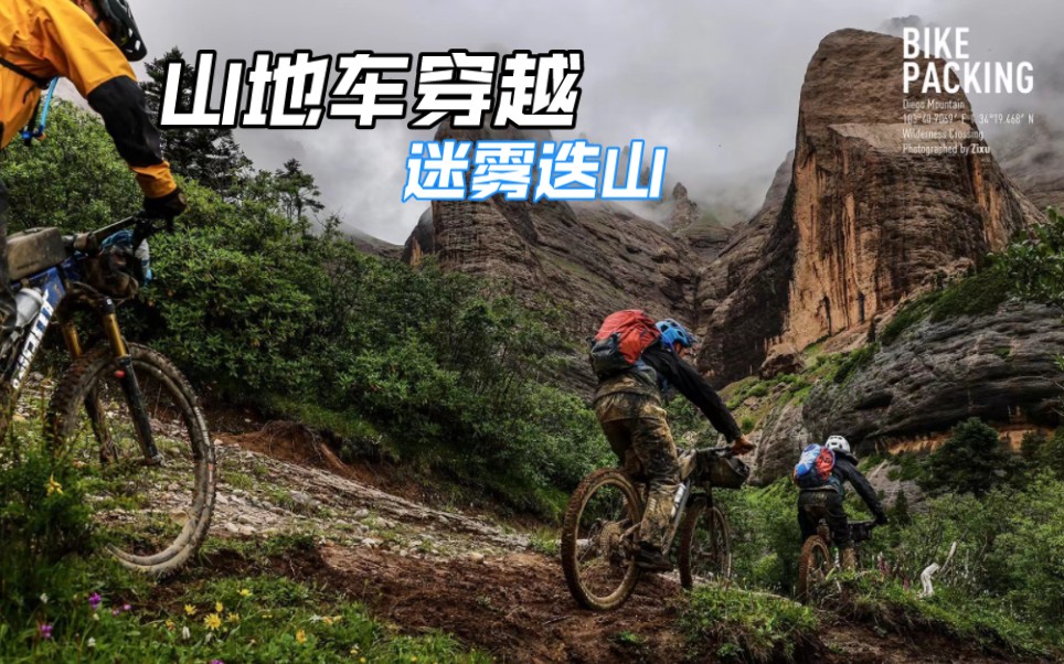 [图]4K | 五天五夜Bikepacking穿越迭山大环线之迷雾迭山⛰️