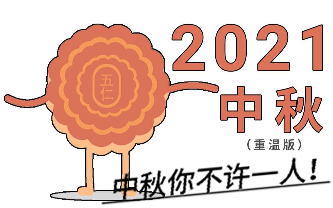 [图]【翻唱】你错过的2021版cover《中秋你注定一人》确定不来重温一下？！