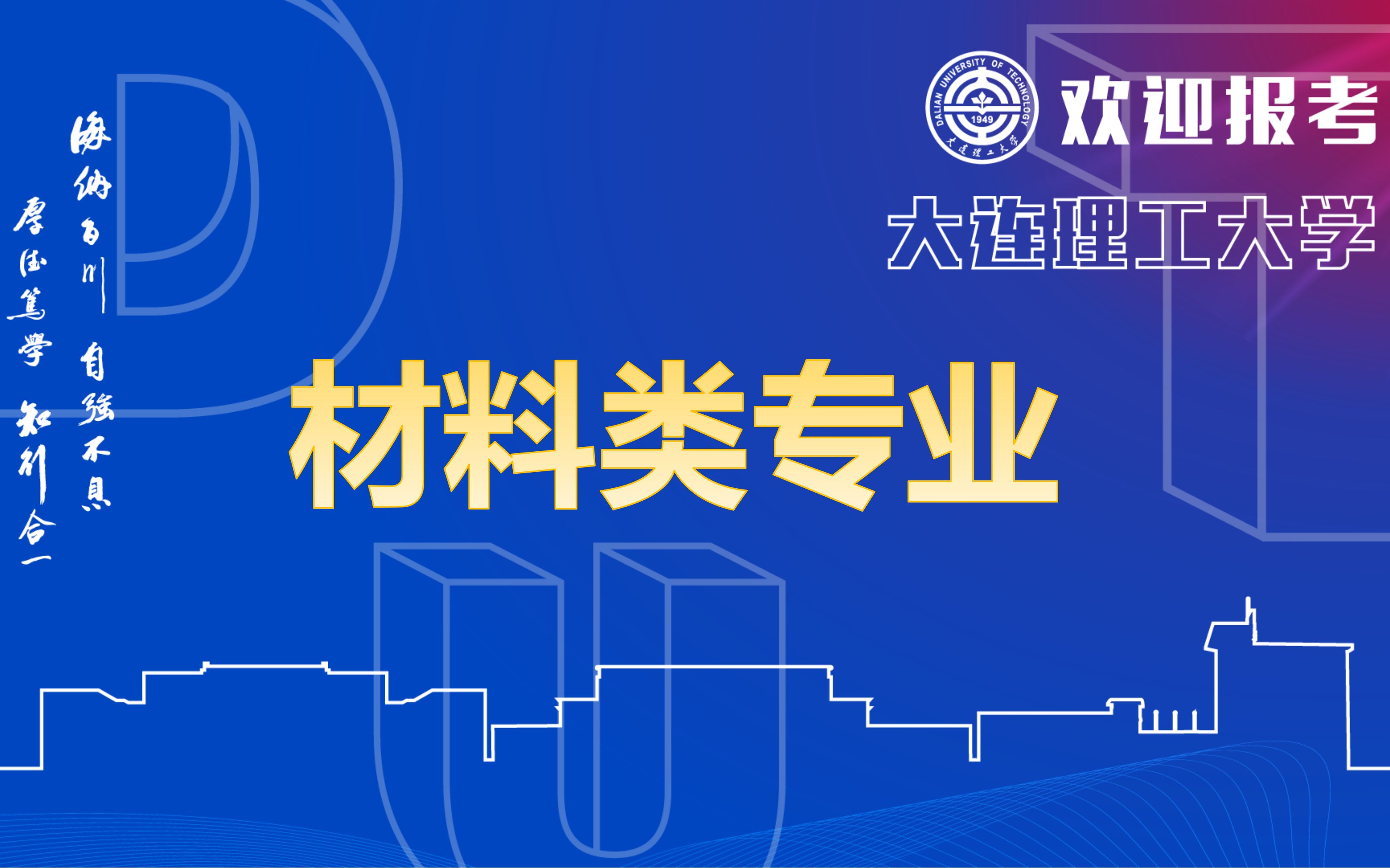 【大连理工大学】材料类专业