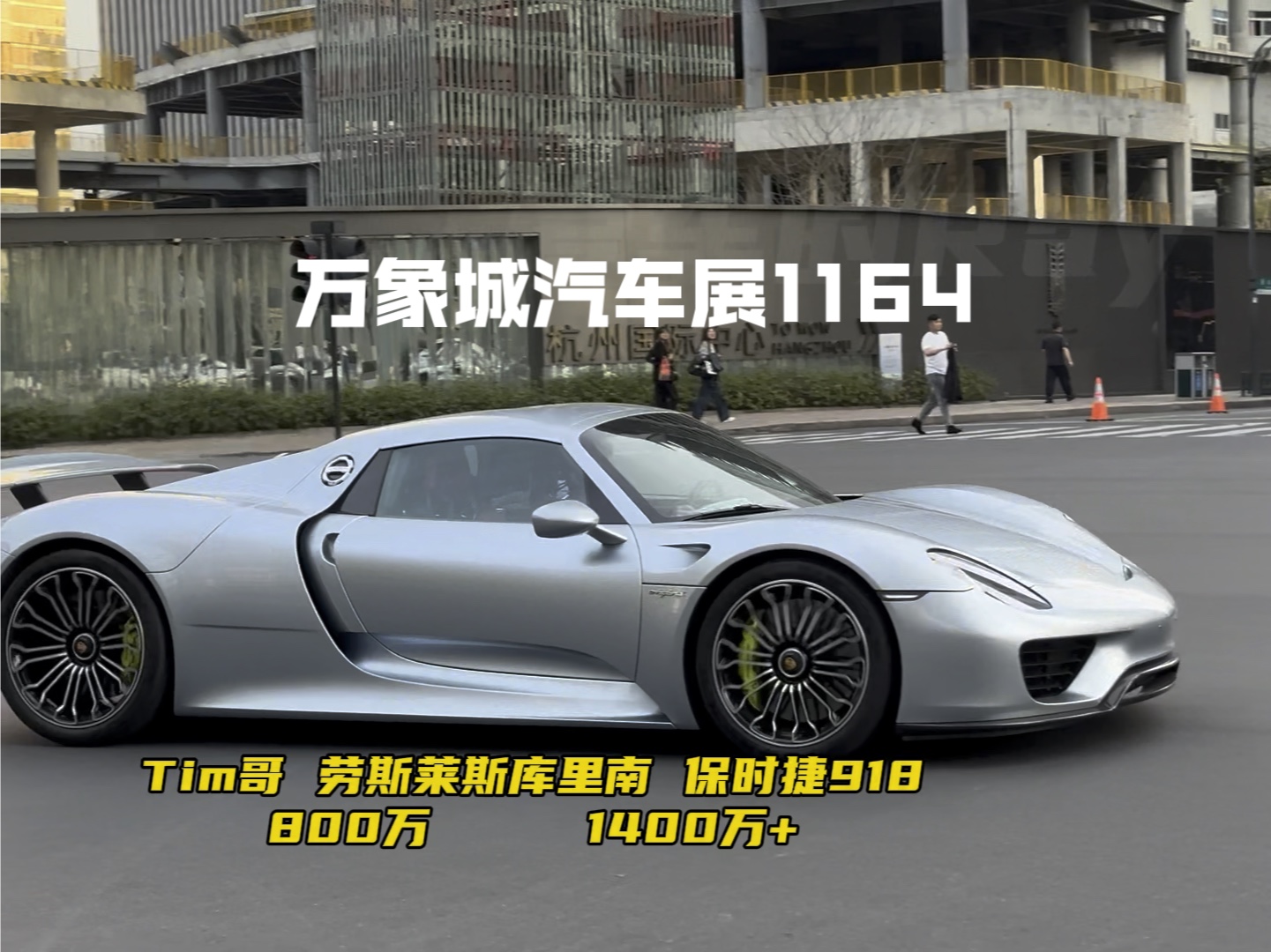 万象城汽车展,tim哥保时捷马王带库里南拉满#保时捷918spyder #法拉利