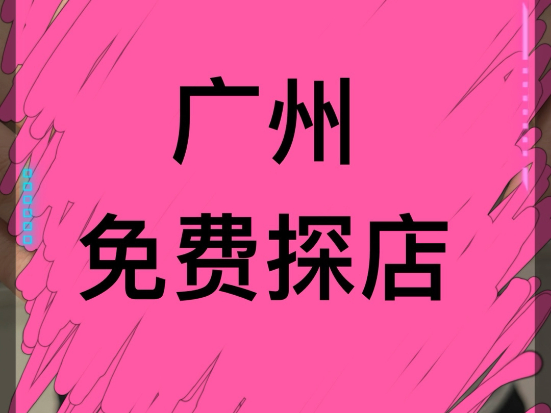 广州招招募探店博主,我们将按照正式顾客一样的规格对你进行接待,做美甲,款式方面会根据你的个人喜好进行定制.要求:粉丝量过千,分享b站地瓜...