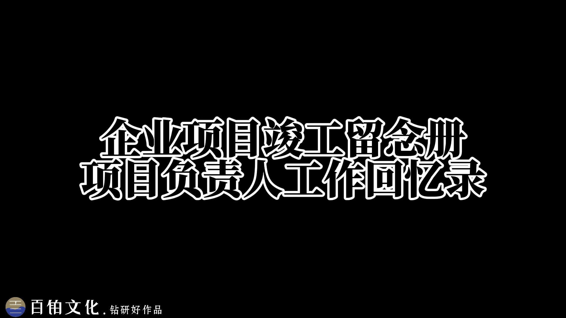 企业项目负责人工作掠影画册✌️哔哩哔哩bilibili