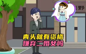 Download Video: 头婚男就有资格嫌弃二婚女人吗？#情感动画 #情感故事 #婚姻