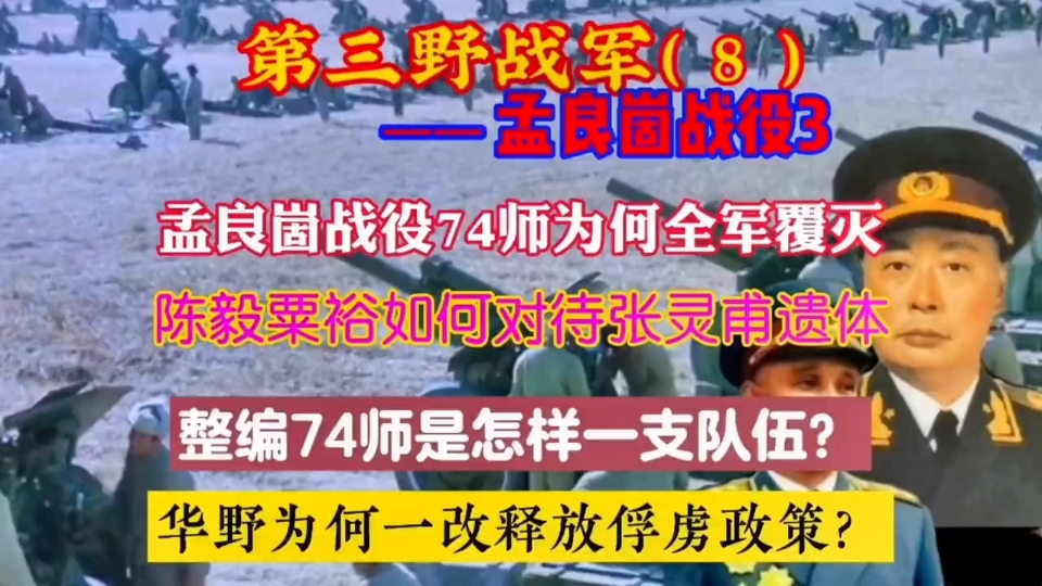 孟良崮战役华野不放走一个俘虏,整74师为何被全歼哔哩哔哩bilibili