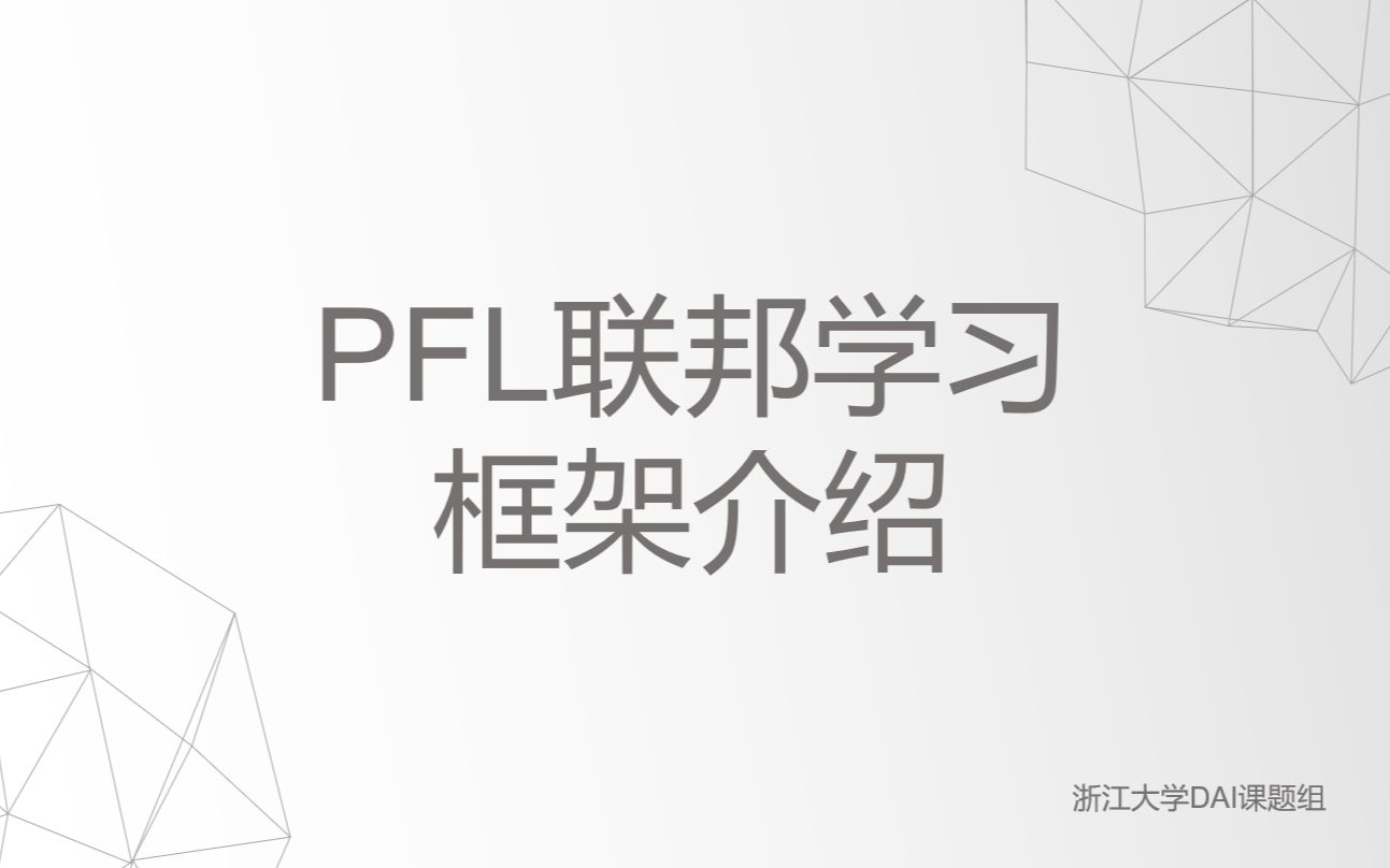 PFL: 联邦学习开源框架demo展示哔哩哔哩bilibili