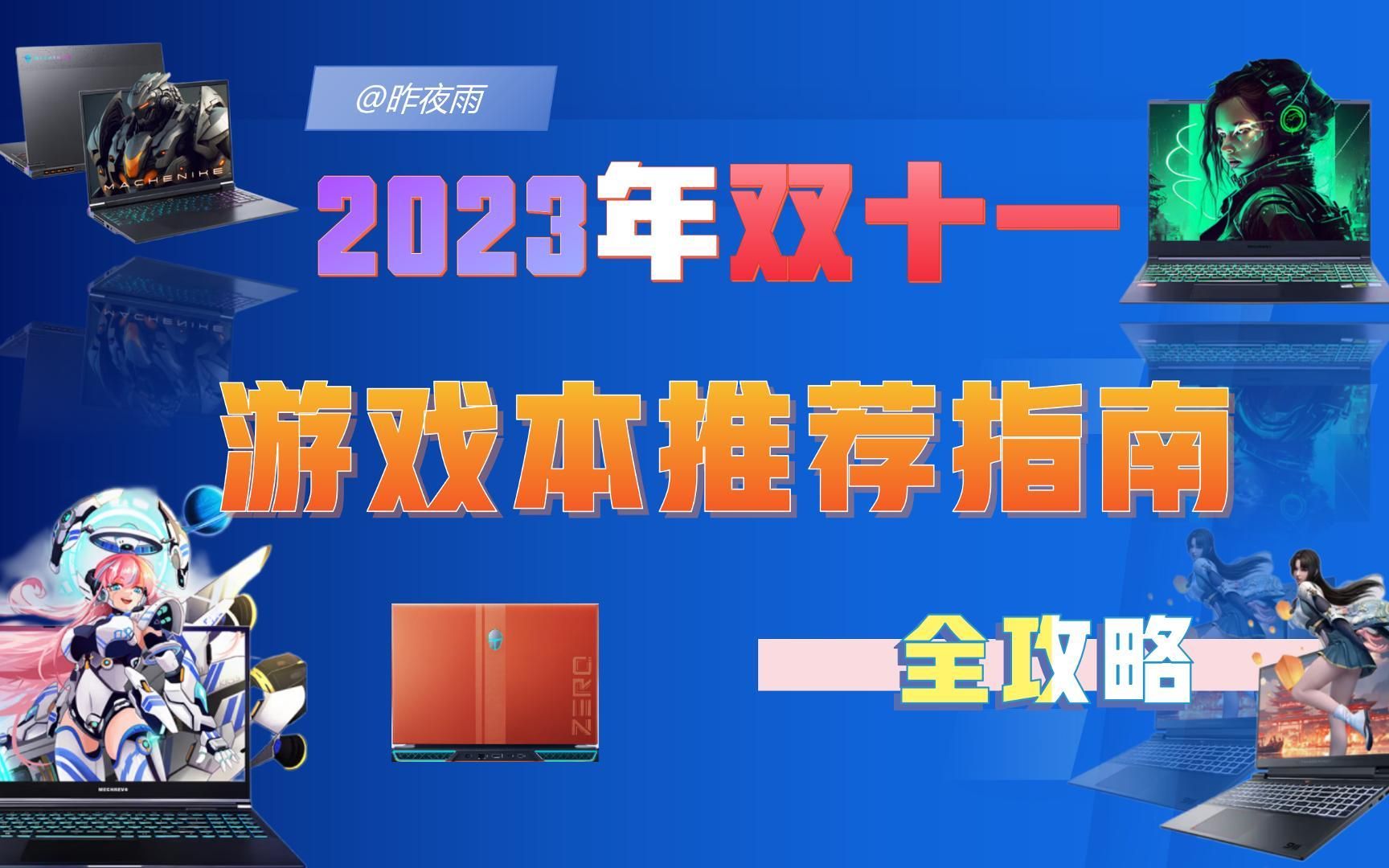 2023双十一游戏笔记本推荐,50款游戏本盘点,保姆级教程,小白购买游戏本必看.哔哩哔哩bilibili