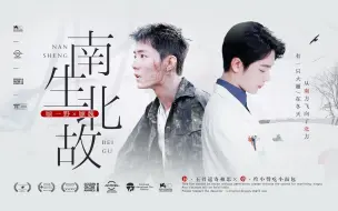 Download Video: 【肖战水仙 | 双顾】《南生北故》电影上映版（有彩蛋） | “有一只大雁，生于南方，却要飞去寒冷的北方”