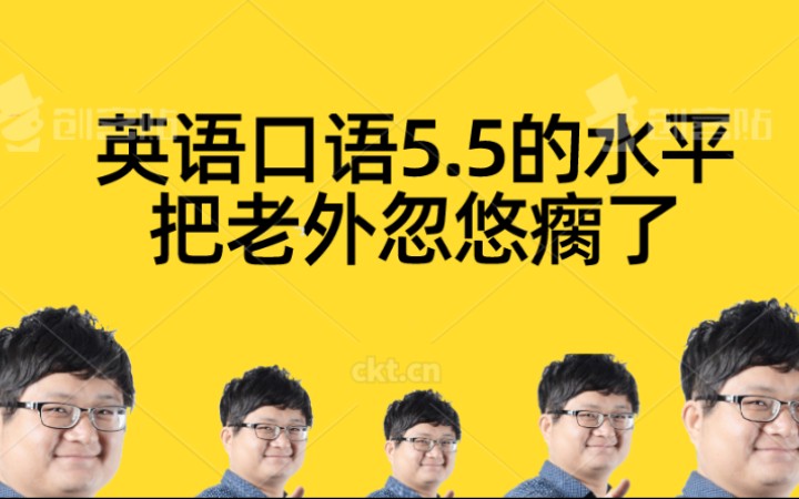 英语雅思口语5.5的烂水平,练了几个月口语,就谈笑风生把老外忽悠瘸了哔哩哔哩bilibili