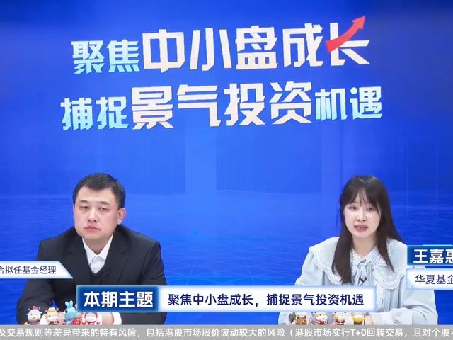 华夏基金钟帅、美惠学姐:聚焦中小盘成长,捕捉景气投资机遇哔哩哔哩bilibili