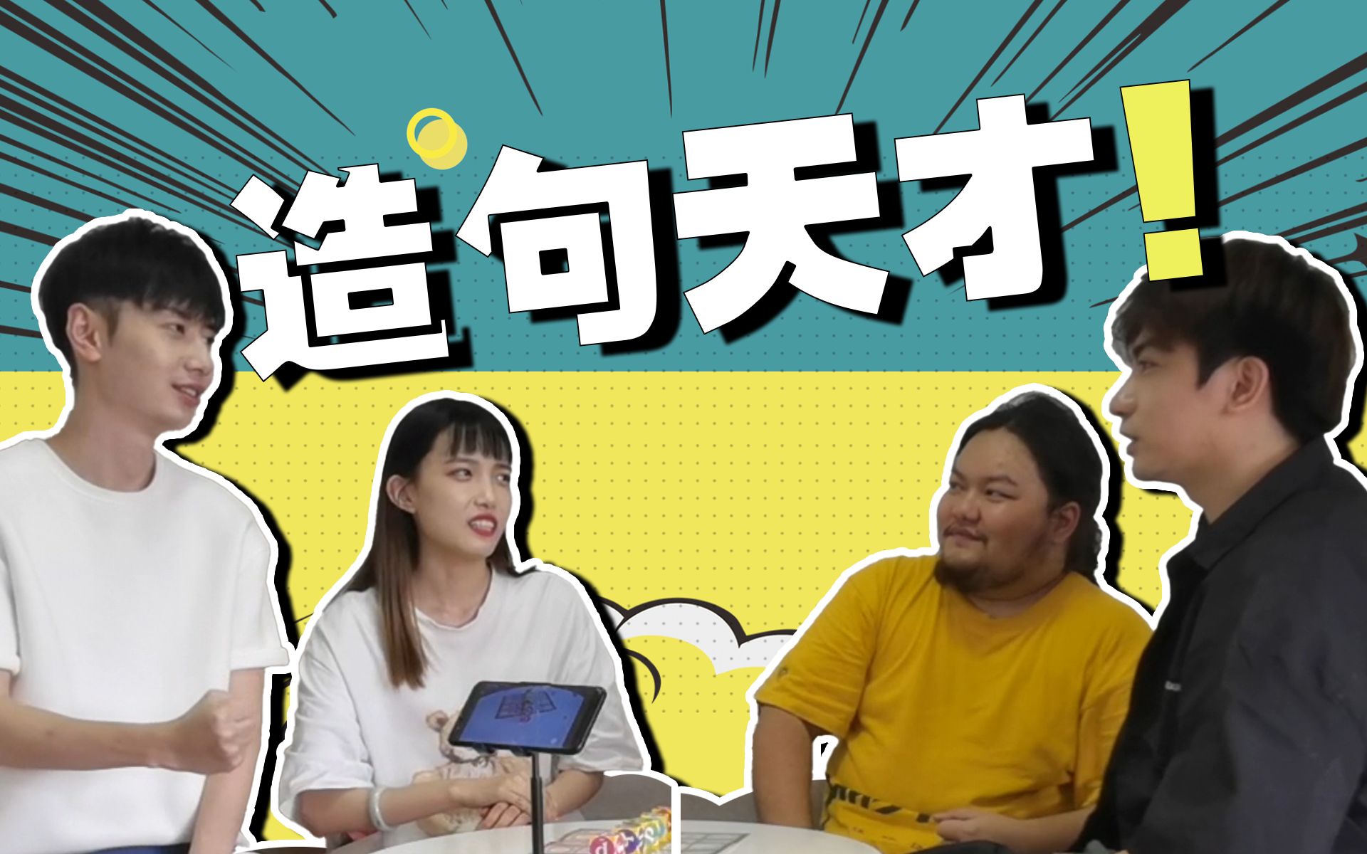 【造句の王】好好一个益智游戏被我们玩坏了