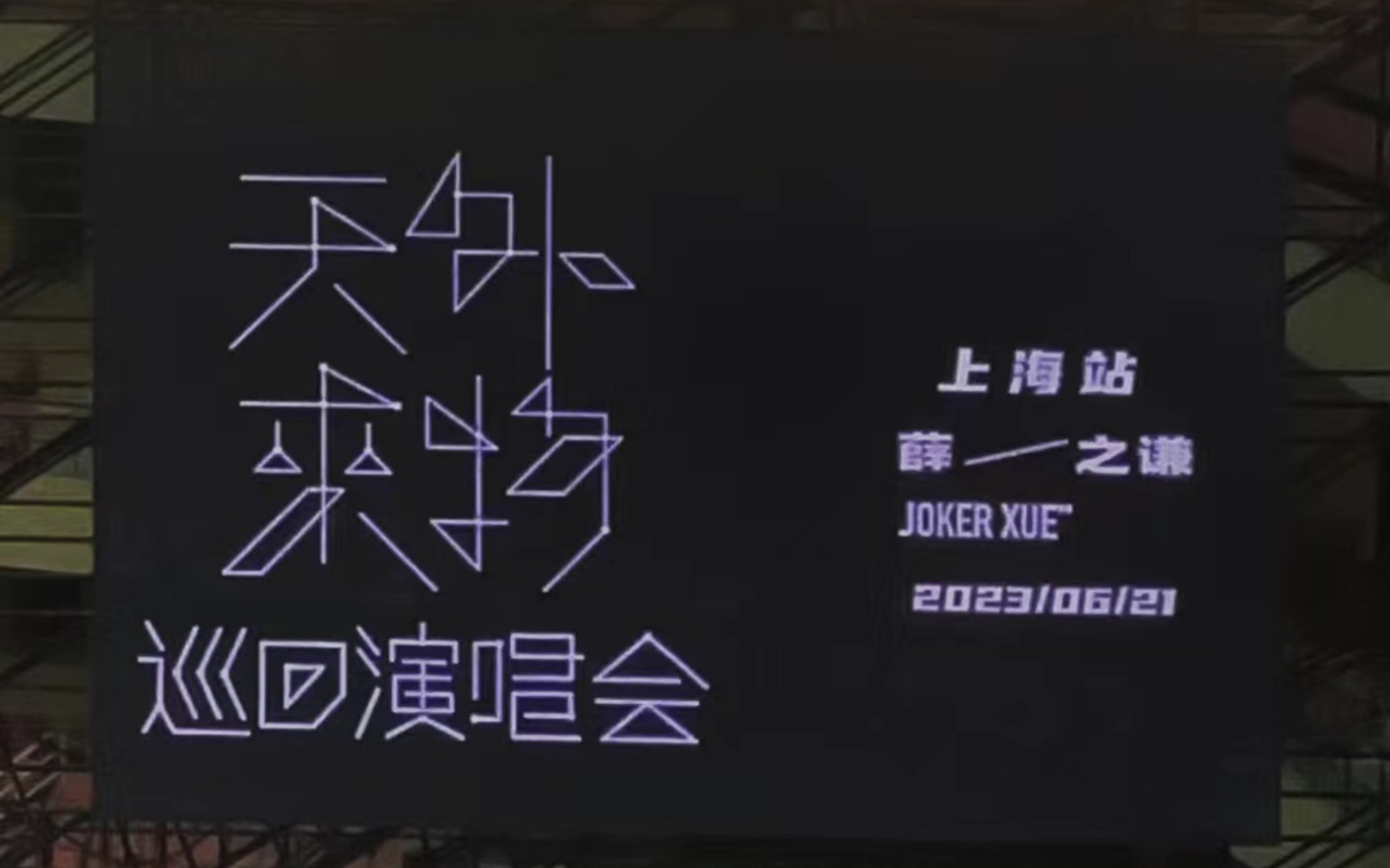 我开始找你了~6.21老薛~天外来物~开场~4k