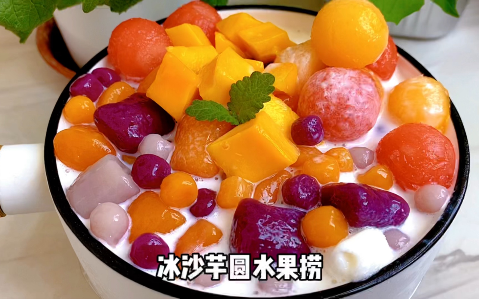 芋圆水果冰的做法_【图解】芋圆水果冰怎么做好吃_鬼蜀美食_家常做法大全_豆果美食